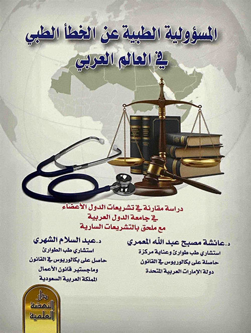 المسؤولية الطبية عن الخطأ الطبي في العالم العربي