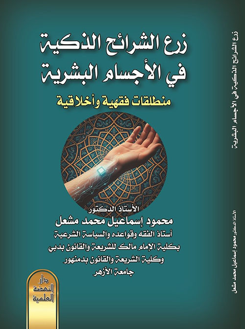 زرع الشرائح الذكية في الأجسام البشرية منطلقات فقهية وأخلاقية