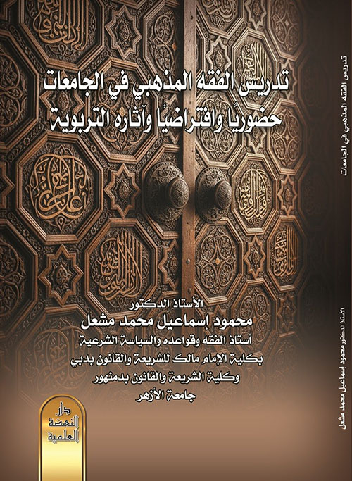 تدريس الفقه المذهبي في الجامعات حضوريا وافتراضيا وآثاره التربوية