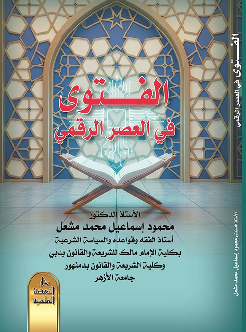 الفتوى في العصر الرقمي