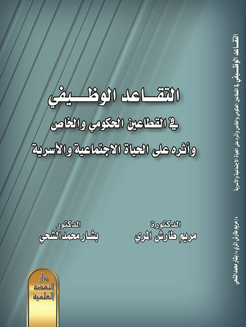 التقاعد الوظيفي في القطاعين الحكومي و الخاص وأثرة على الحياة الاجتماعية والاسرية