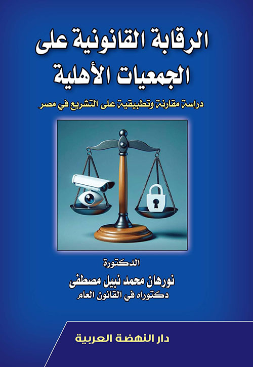 الرقابة القانونية علي الجمعيات الاهلية دراسة مقارنة وتطبيقية علي التشريع في مصر