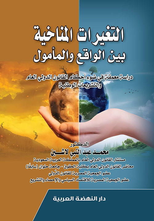 التغيرات المناخية بين الواقع والمأمول دراسة معمقة في ضوء احكام القانون الدولي العام والتشريعات الوطنية