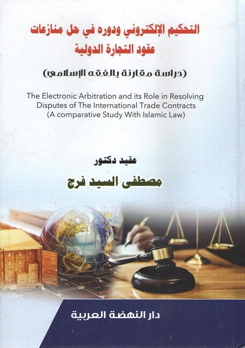 التحكيم الالكتروني ودوره في حل منازعات عقود التجارة الدولية دراسة مقارنة بالفقه الإسلامي