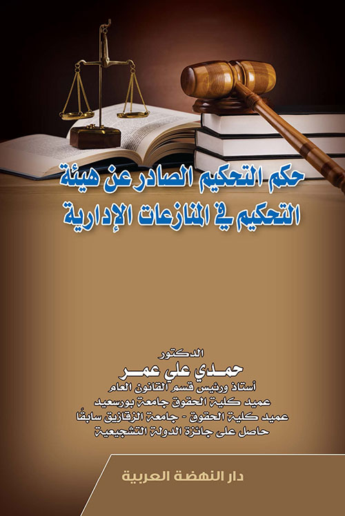 حكم التحكيم الصادر عن هيئة التحكيم في المنازعات الإدارية