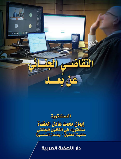 التقاضي الجنائي عن بعد