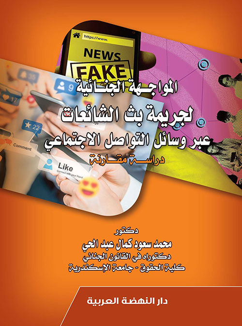 المواجهة الجنائية لجريمة بث الشائعات عبر وسائل التواصل الاجتماعي دراسة مقارنة