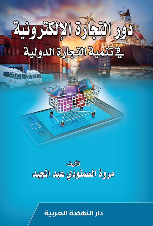 دور التجارة الالكترونية في تنمية التجارة الدولية