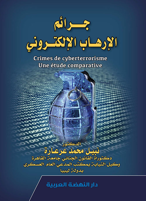 جرائم الإرهاب الإلكتروني