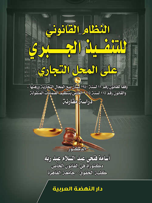 النظام القانوني للتنفيذ الجبري على المحل التجاري - وفقا للقانون رقم 11 لسنة 1940 بشأن بيع المحال التجارية ورهنها والقانون رقم 115 لسنة 2015 الخاص بتنظيم الضمانات المنقولة - دراسة مقارنة