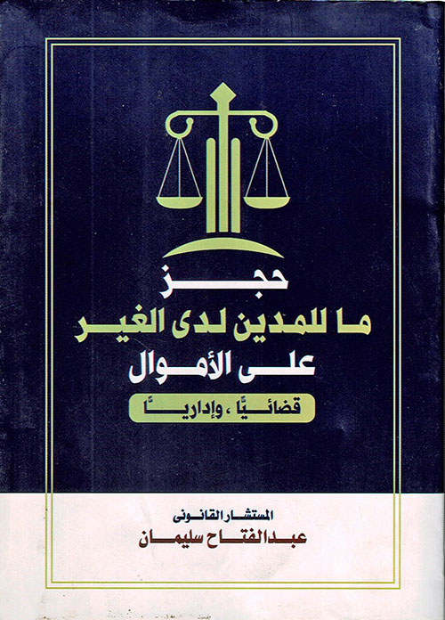 حجز ما للمدين لدي الغير على الأموال قضائيا وإداريا
