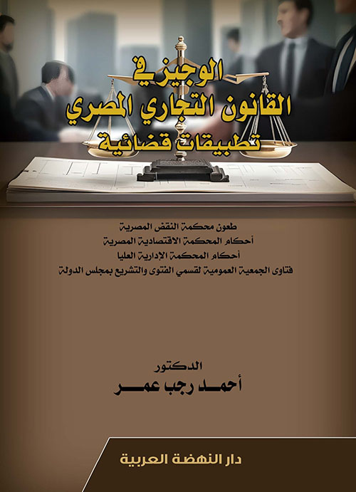 الوجيز في القانون التجاري المصري تطبيقات قضائية طعون محكمة النقض المصرية احكام المحكمة الاقتصادية المصرية احكام المحكمة الإدارية العليا فتاوي الجمعية العمومية لقسمي الفتوي والتشريع بمجلس الدولة