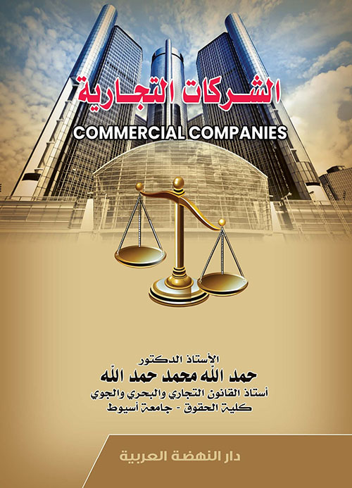 الشركات التجارية COMMERCAIL COMPANIES