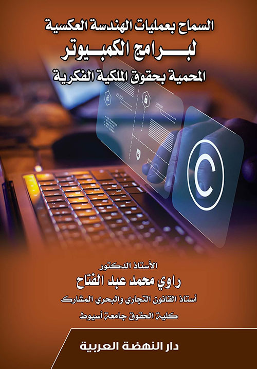 السماح بعمليات الهندسة العكسية لبرامج الكمبيوتر المحمية بحقوق الملكية الفكرية