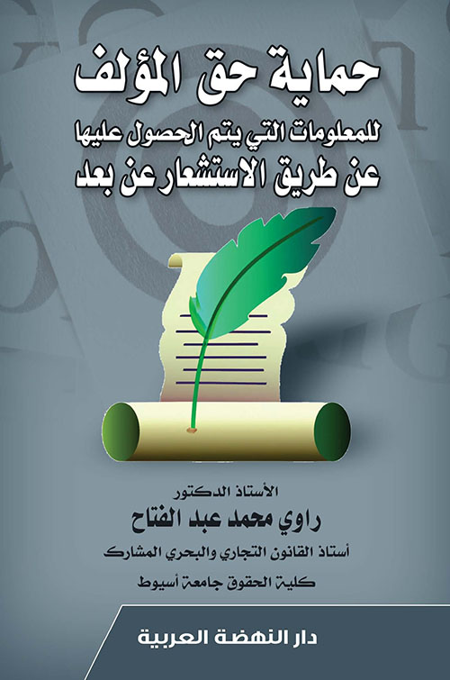 حماية حق المؤلف للمعلومات التي يتم الحصول عليها عن طريق الاستشعار عن بعد