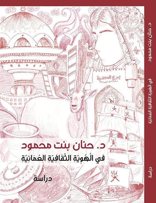 دراسة في الهوية الثقافية العمانية