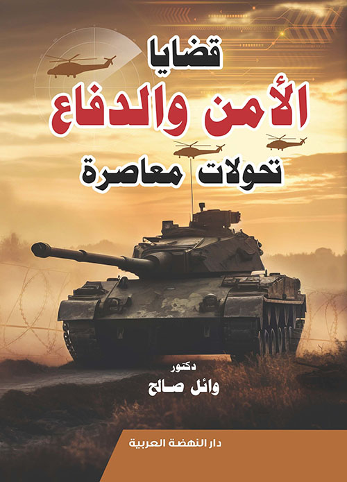 قضايا الأمن والدفاع ؛ تحولات معاصرة