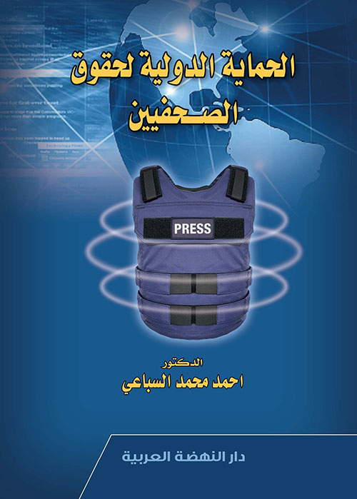 الحماية الدولية لحقوق الصحفيين
