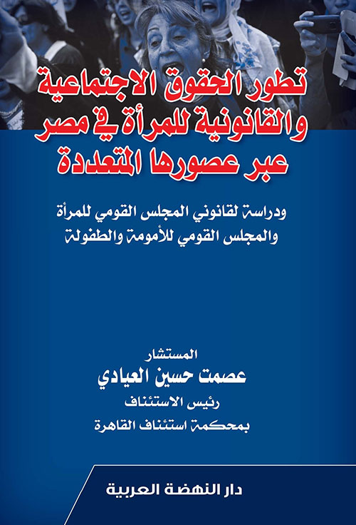 تطور الحقوق الاجتماعية والقانونية للمرأة في مصر عبر عصورها المتعددة ؛ ودراسة لقانوني المجلس القومي للمرأة والمجلس القومي للأمومة والطفولة