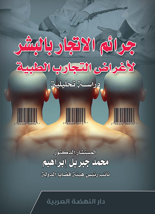جرائم الاتجار بالبشر لأغراض التجارب الطبية دراسة تحليلية