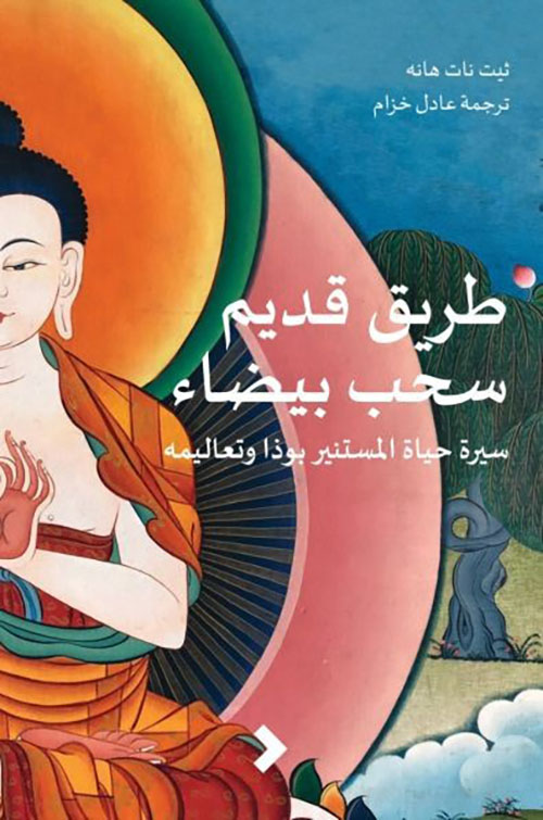 طريق قديم سحب بيضاء - سيرة حياة المستنير بوذا وتعاليمه