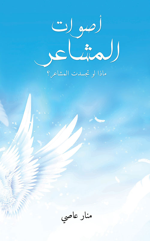 أصوات المشاعر