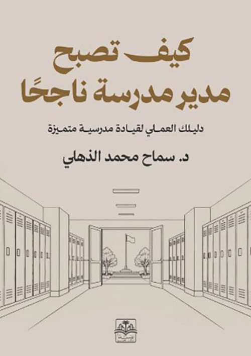 كيف تصبح مدير مدرسة ناجحًا