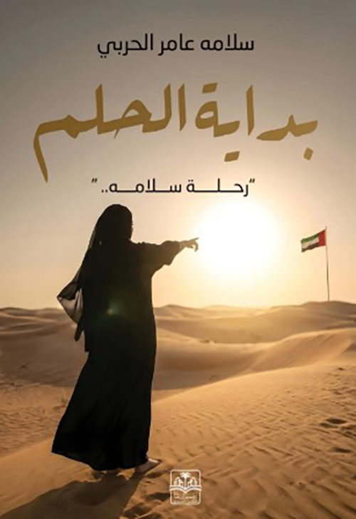 بداية الحلم