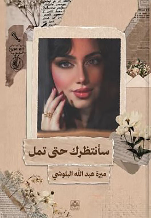 سأنتظرك حتى تمل
