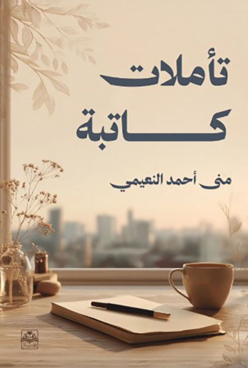 تأملات كاتبة