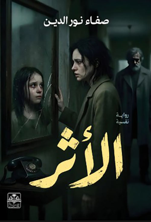 الأثر
