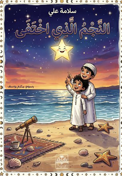 النجم الذي اختفى