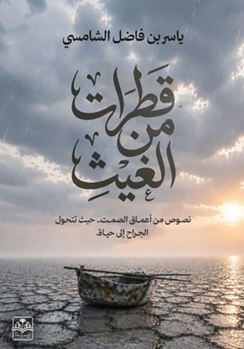 قطرات من الغيث