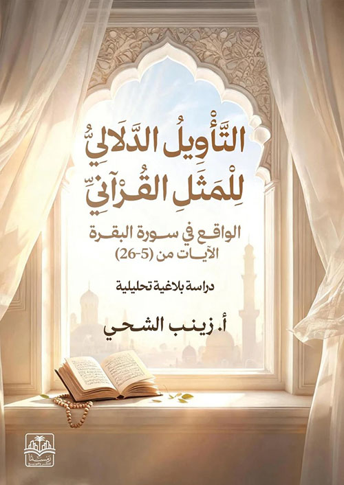 التأويل الدلالي للمثل القرآني الواقع في سورة البقرة الآيات من (5-26 )