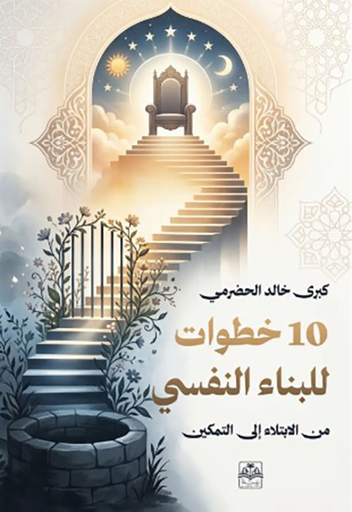 10 خطوات للبناء النفسي ؛ من الإبتلاء إلى التمكين