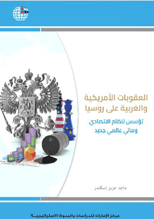 العقوبات الأمريكية والغربية على روسيا تؤسس لنظام اقتصادي ومالي عالمي جديد