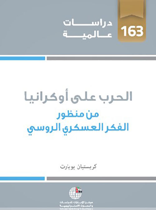 الحرب على أوكرانيا من منظور الفكر العسكري الروسي