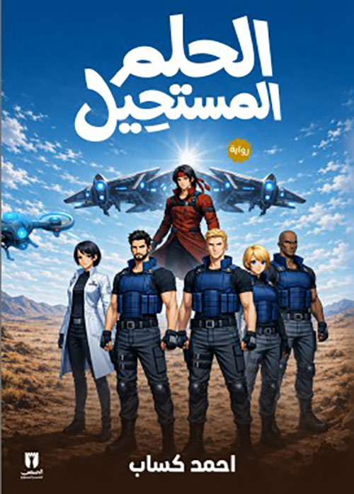 الحلم المستحيل