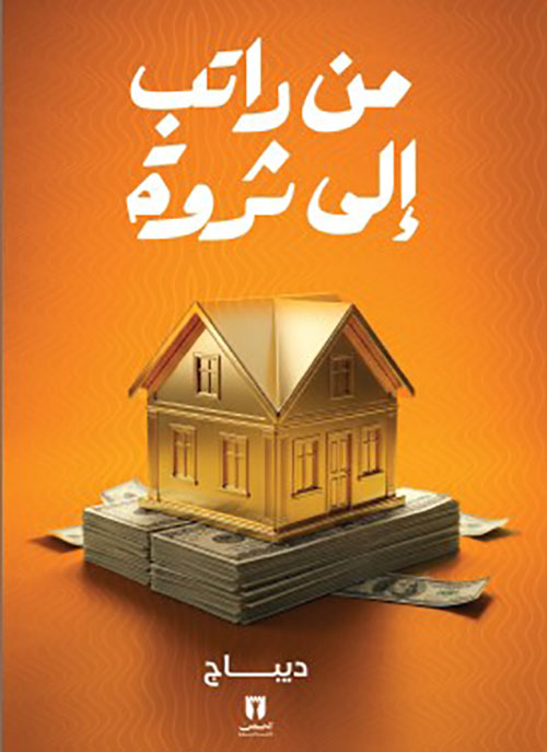 من راتب إلى ثروة