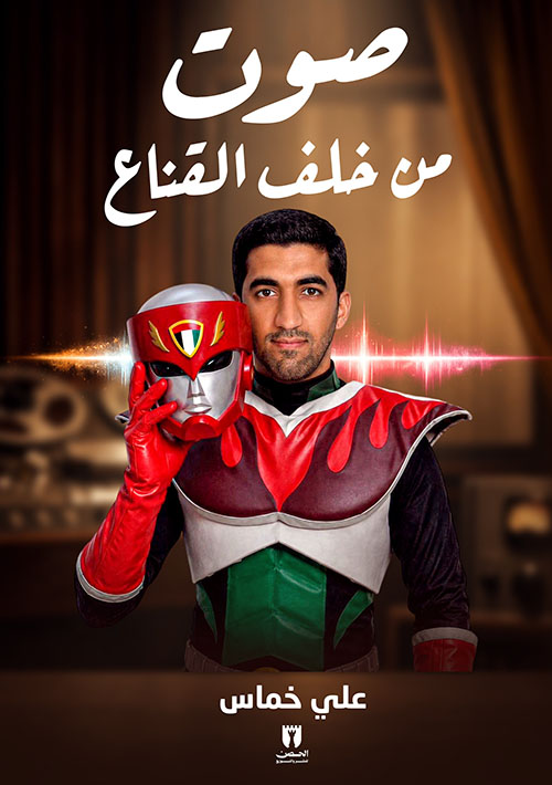 صوت من خلف القناع