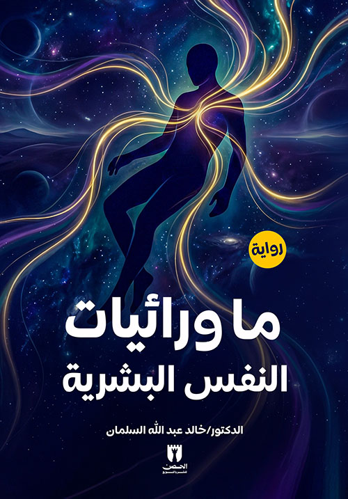 ما ورائيات النفس البشرية