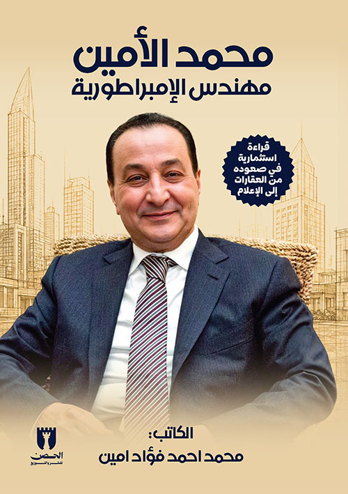 محمد الأمين مهندس الإمبراطورية