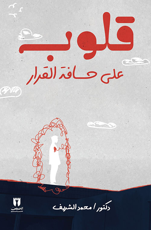 قلوب على حافة القرار