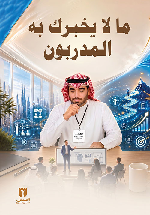 مالا يخبرك به المدربون