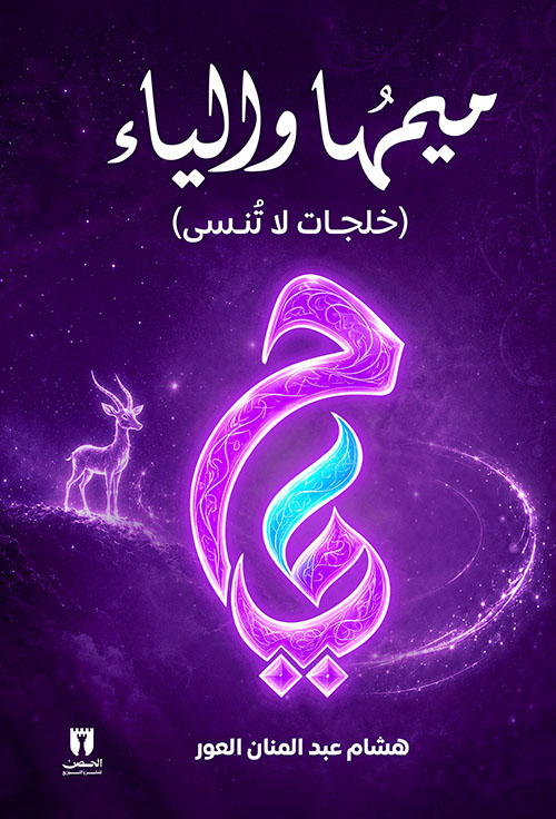ميمها والياء