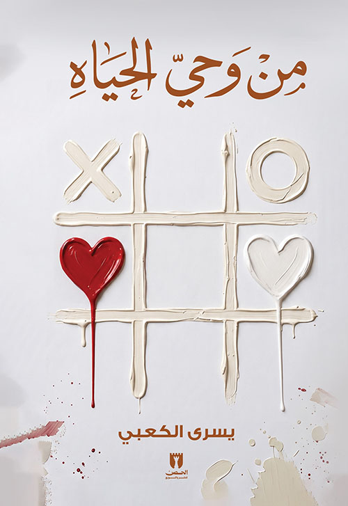 من وحي الحياة