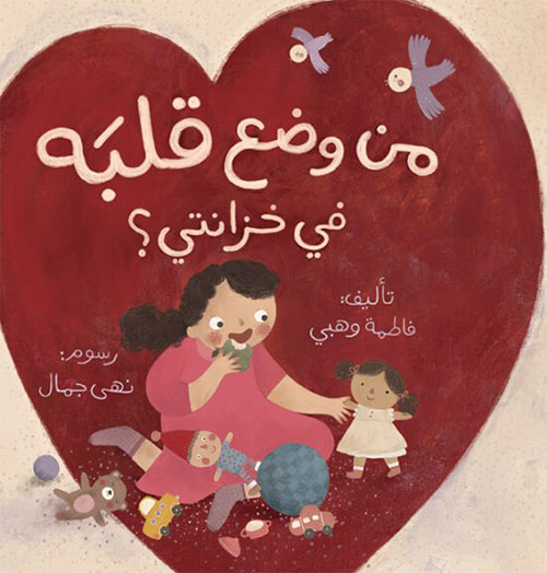 من وضع قلبه في خزانتي؟