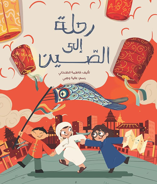 رحلة إلى الصين