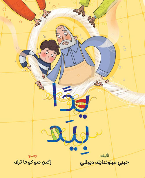 يدًا بِيد