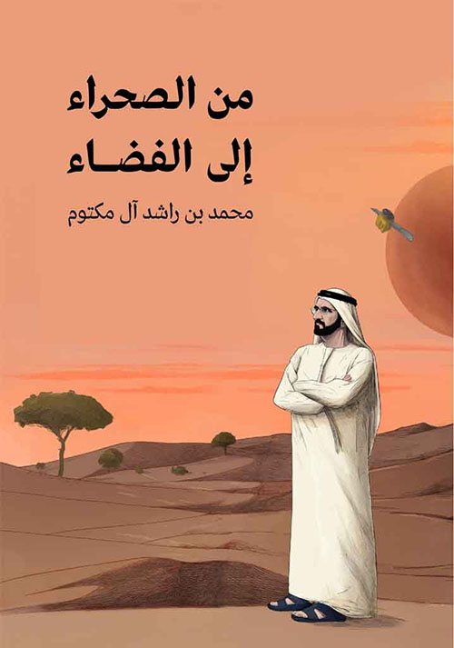 من الصحراء على الفضاء